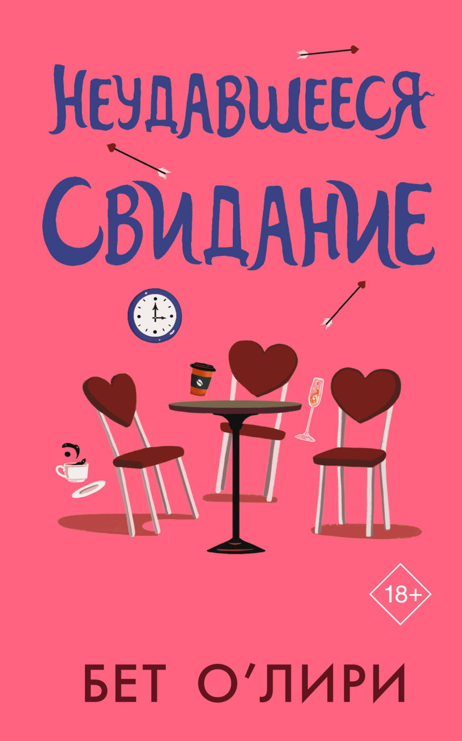 Обложка книги «Неудавшееся свидание»