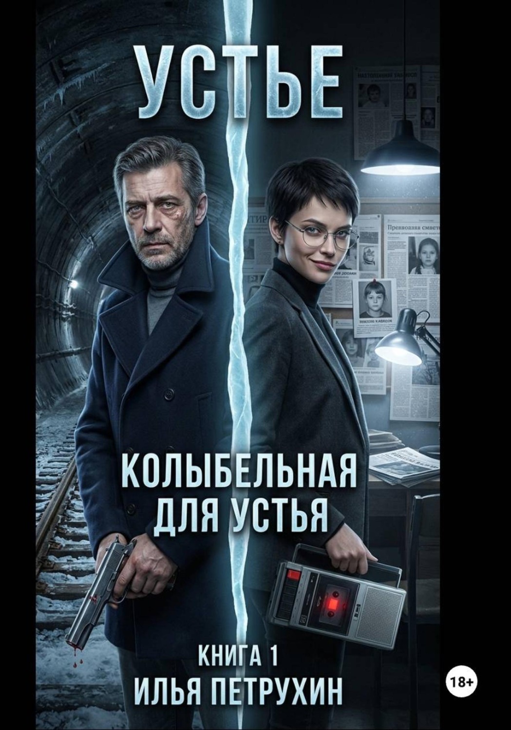 Обложка книги «Устье. Книга 1. Колыбельная для Устья часть 1»