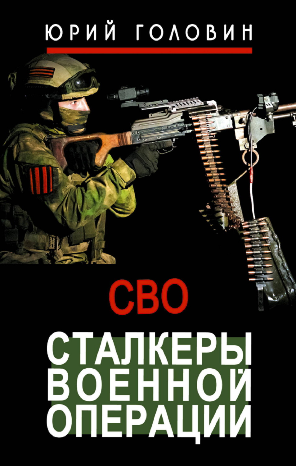 Обложка книги «Сталкеры военной операции»