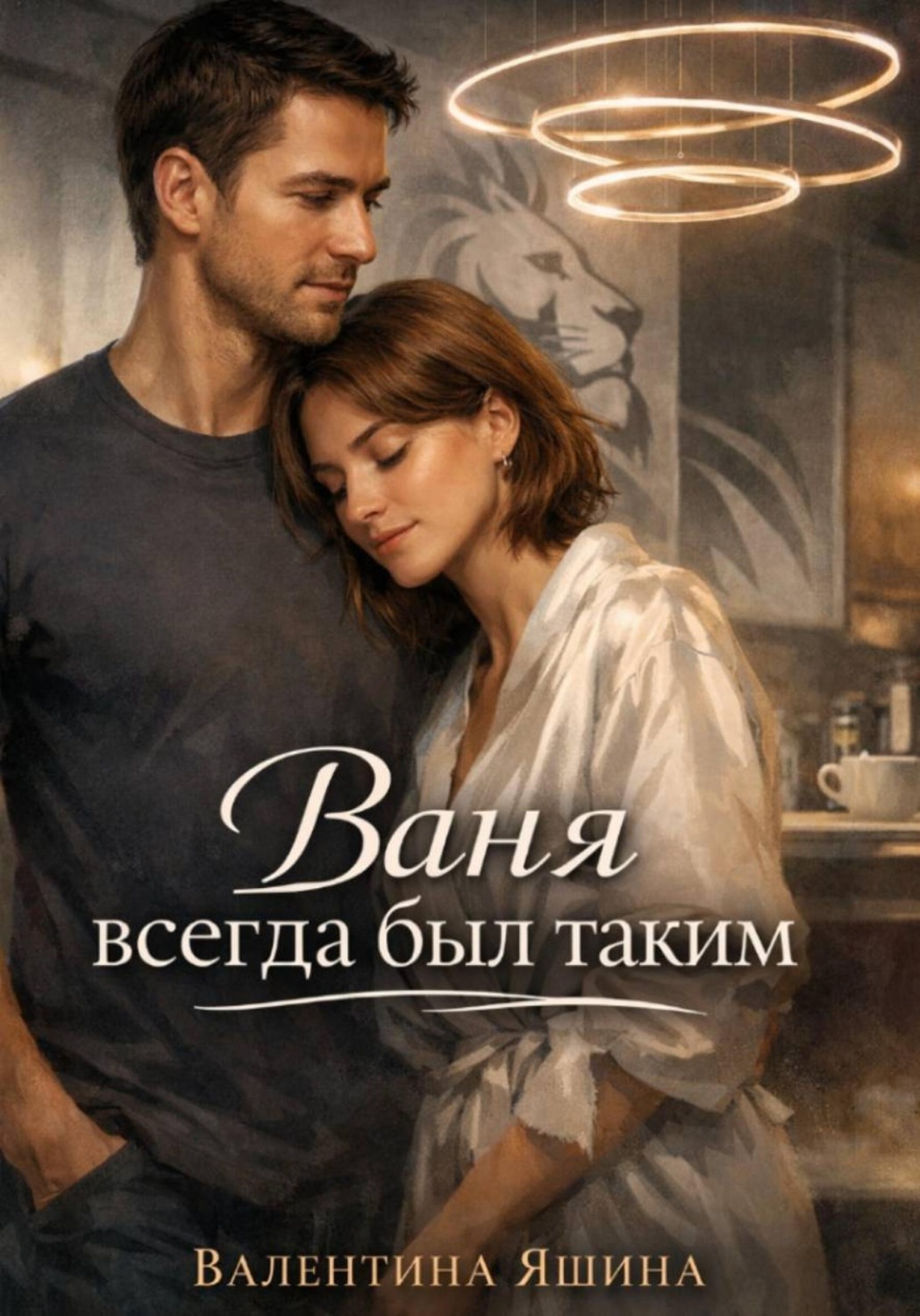 Обложка книги «Ваня всегда был таким»