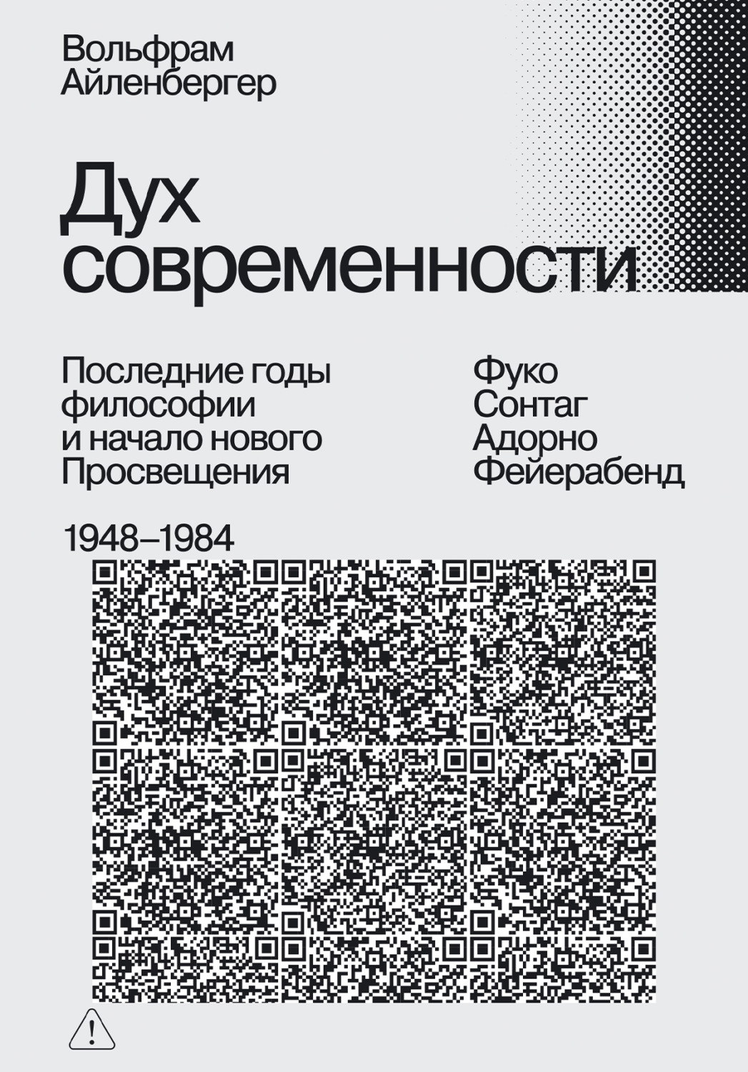 Обложка книги «Дух современности. Последние годы философии и начало нового Просвещения. 1948–1984»