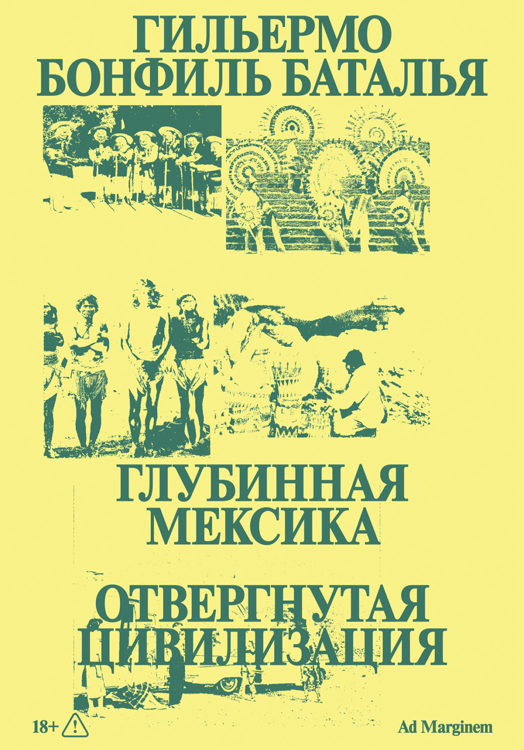 Обложка книги «Глубинная Мексика. Отвергнутая цивилизация»