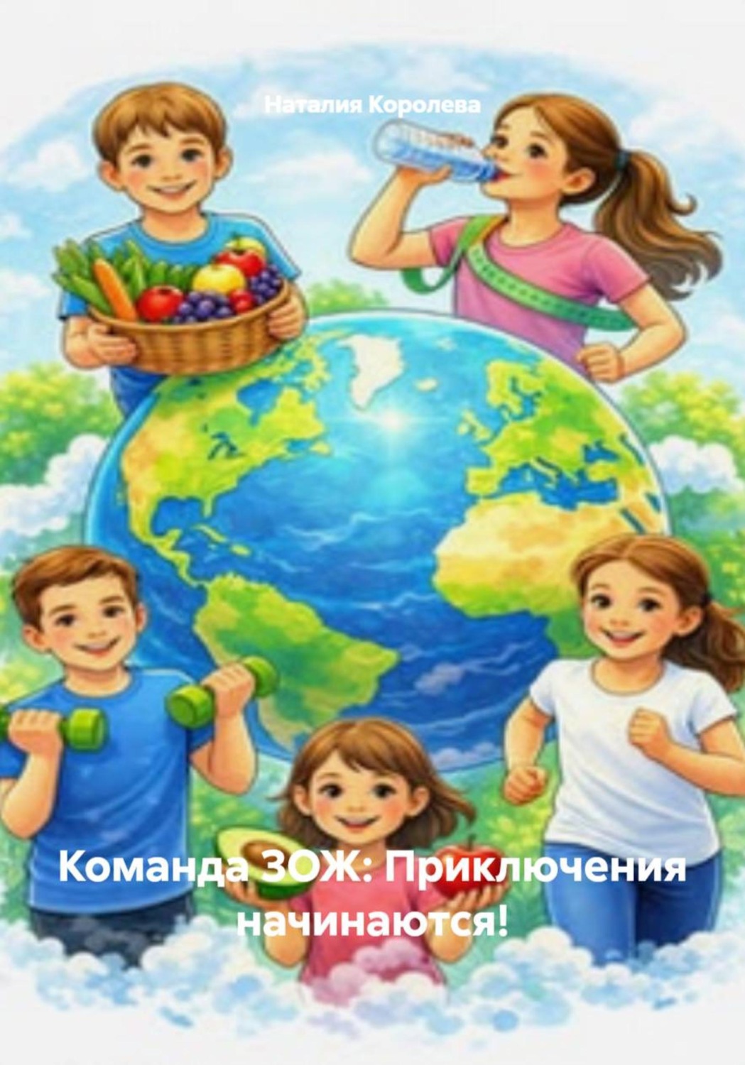 Обложка книги «Команда ЗОЖ: Приключения начинаются!»