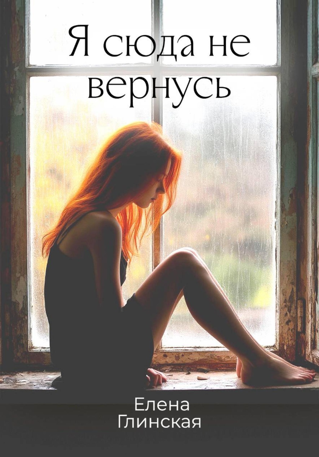 Обложка книги «Я сюда не вернусь»