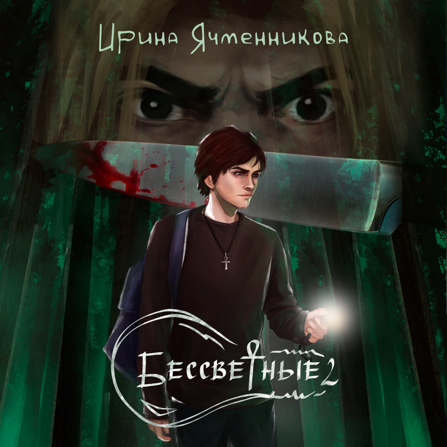 Обложка книги «Бессветные 2»