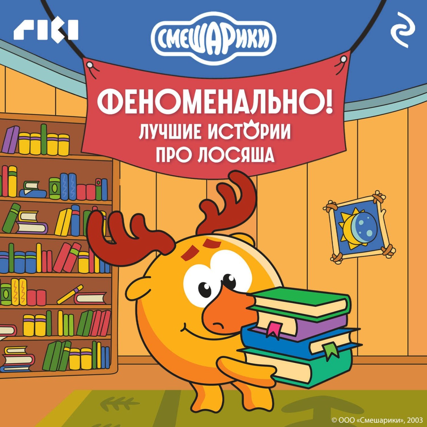 Обложка книги «Смешарики. Феноменально! Лучшие истории про Лосяша»