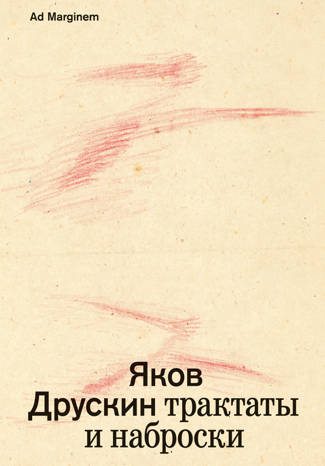 Обложка книги «Собрание сочинений. Том 1. Трактаты и наброски»