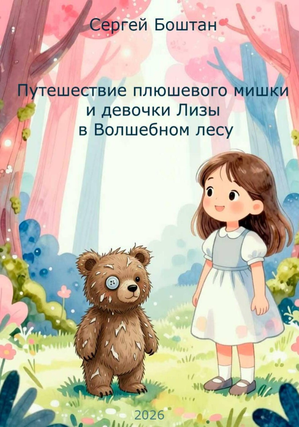 Обложка книги «Путешествие плюшевого мишки и девочки Лизы в Волшебном лесу»
