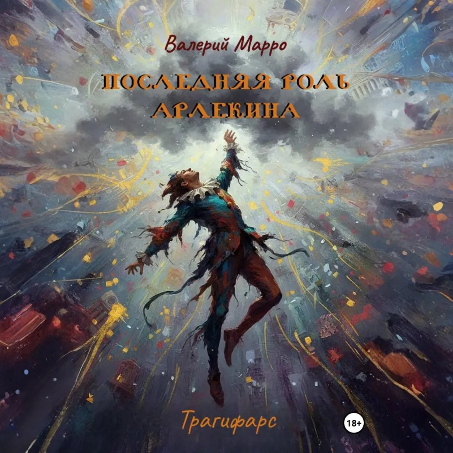 Обложка книги «Последняя роль Арлекина. Трагифарс»