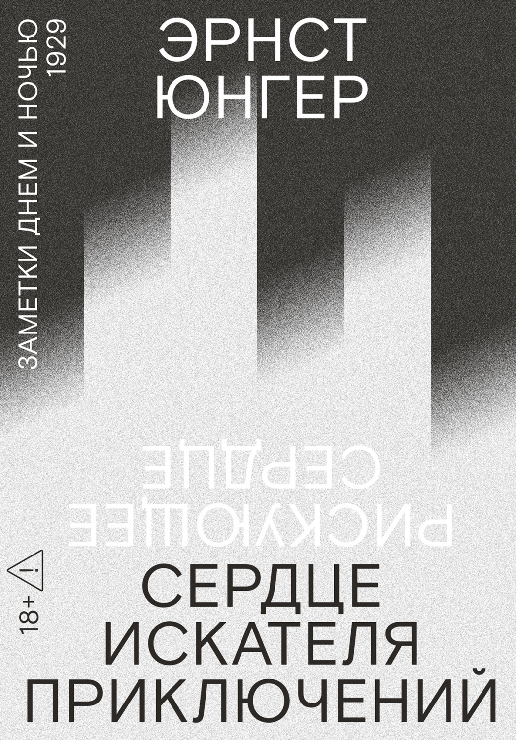Обложка книги «Сердце искателя приключений. Заметки днем и ночью»