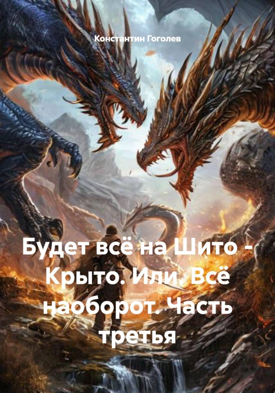 Обложка книги «Будет всё на Шито - Крыто. Или. Всё наоборот. Часть третья»