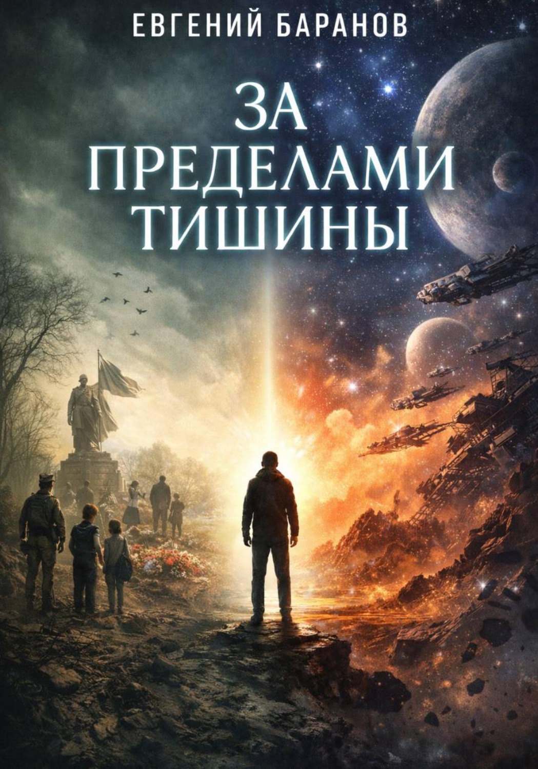 Обложка книги «За пределами тишины»