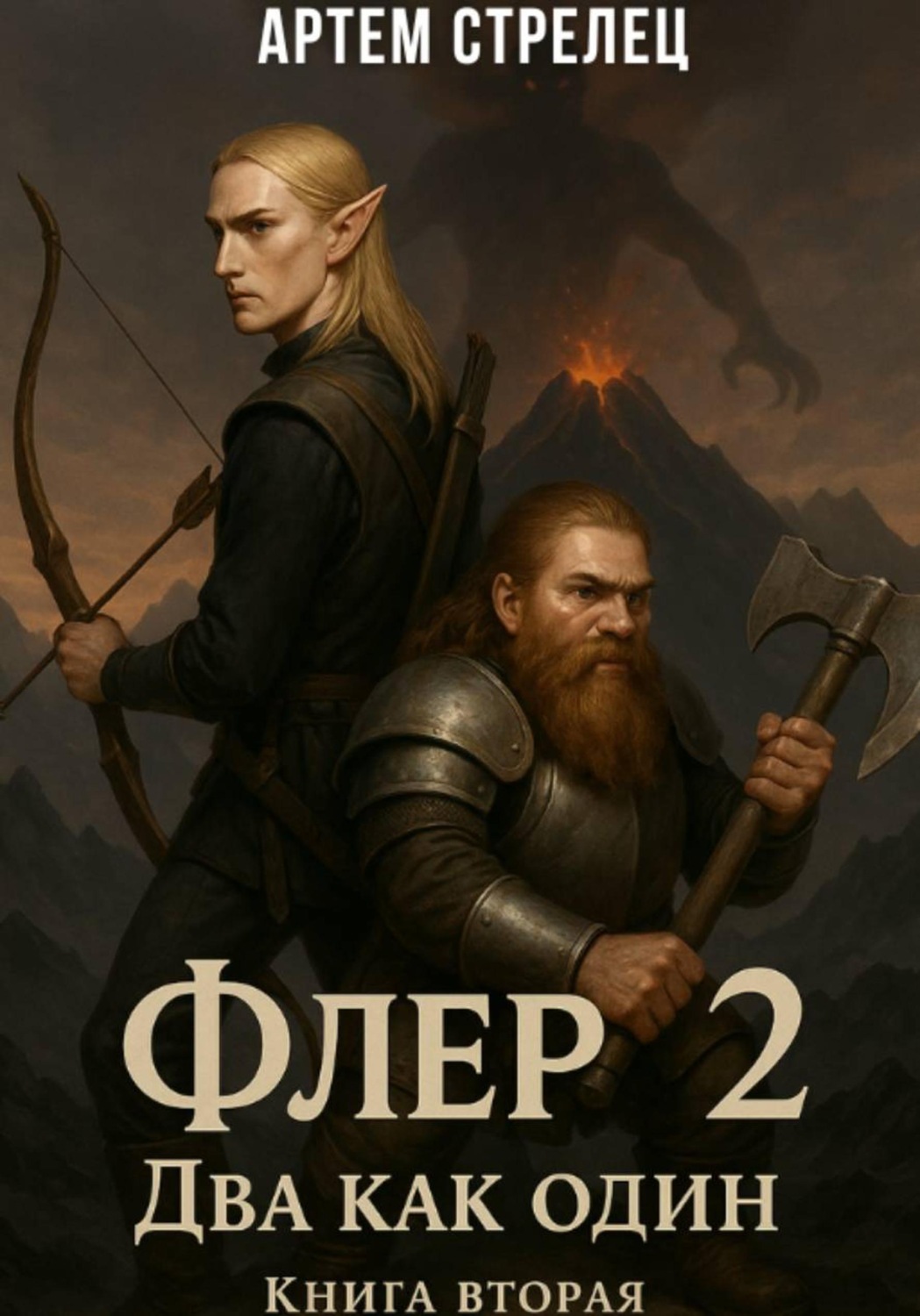 Обложка книги «Флер 2 - два как один»