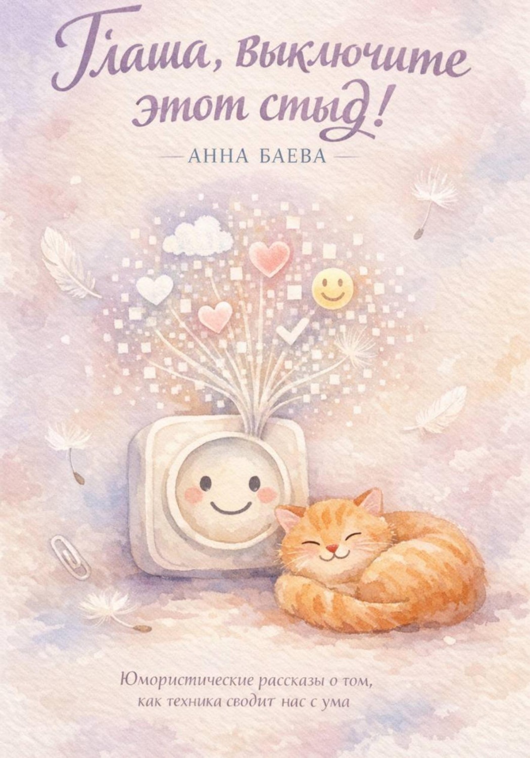 Обложка книги «Глаша, выключите этот стыд!»