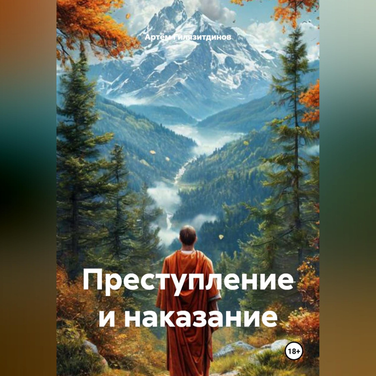 Обложка книги «Преступление и наказание»