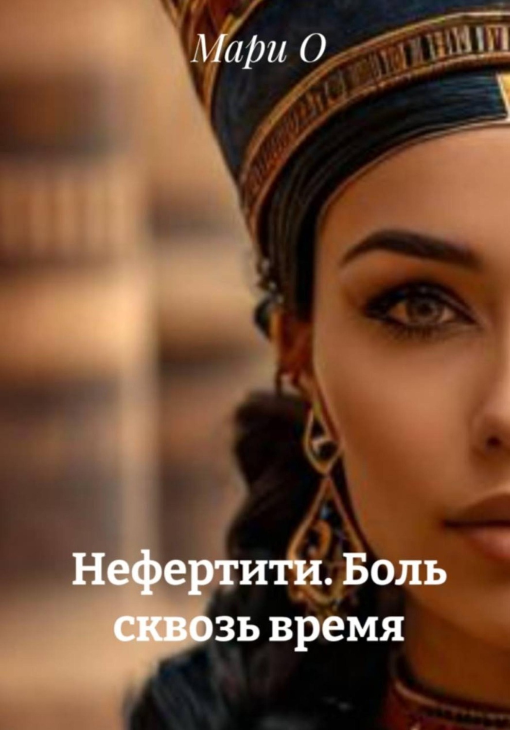Обложка книги «Нефертити. Боль сквозь время»