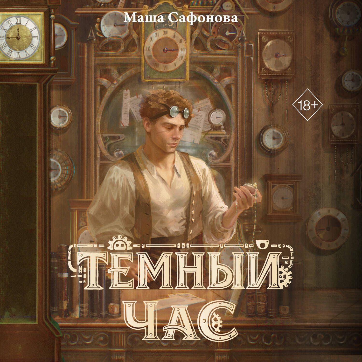 Обложка книги «Тёмный час»