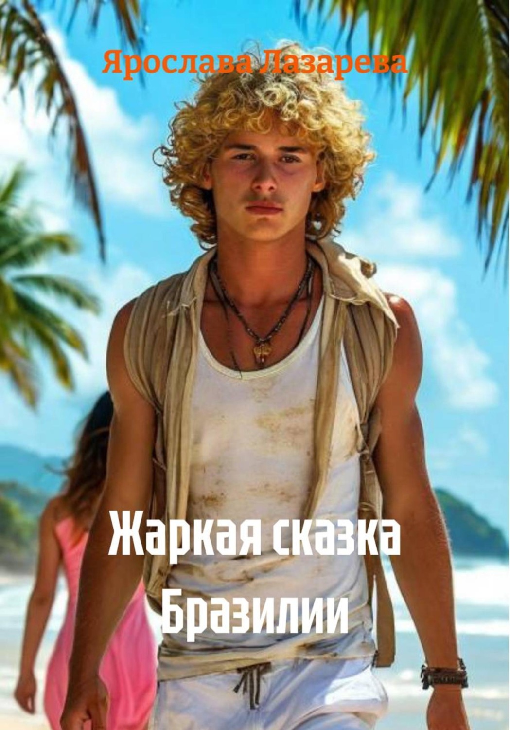 Обложка книги «Жаркая сказка Бразилии»