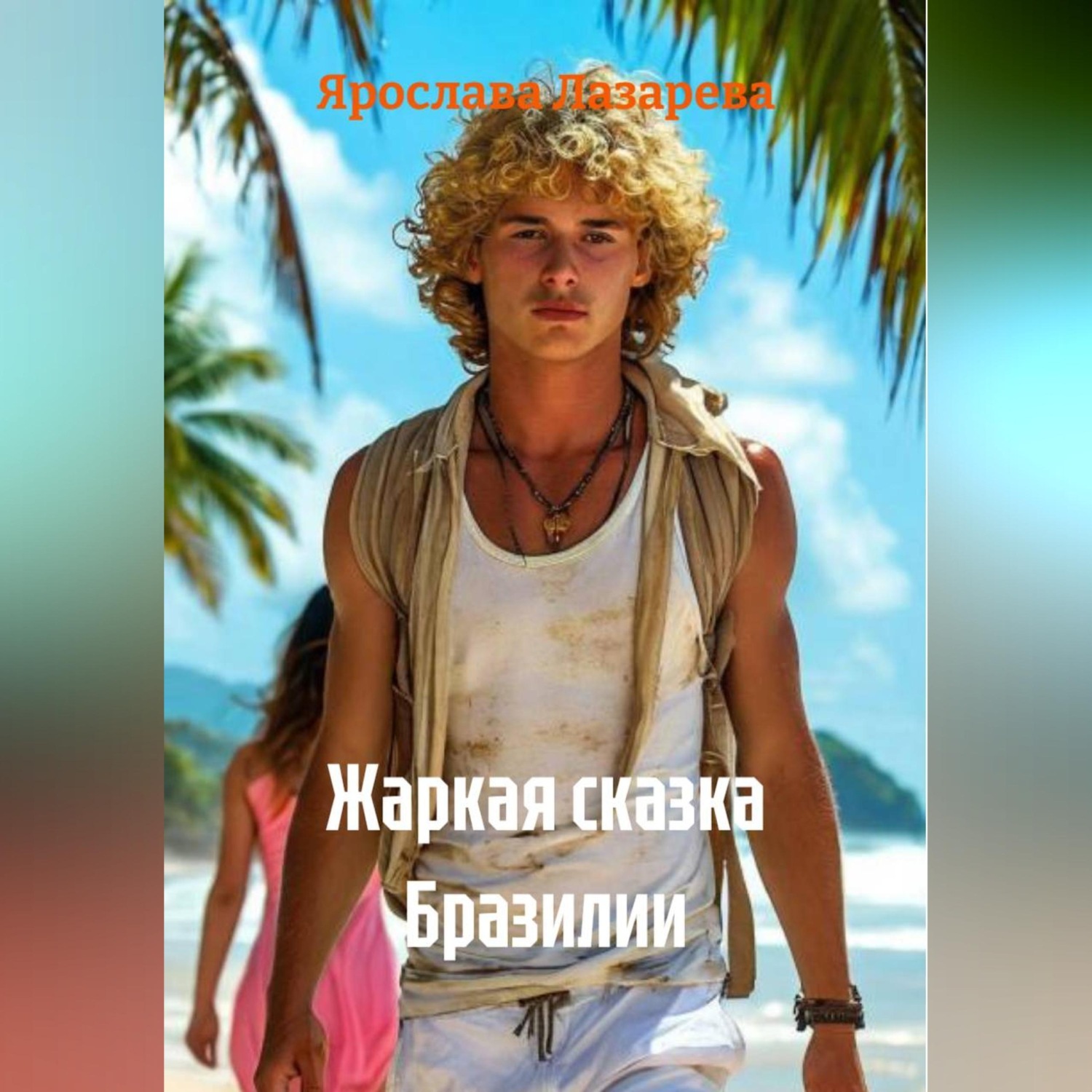 Обложка книги «Жаркая сказка Бразилии»