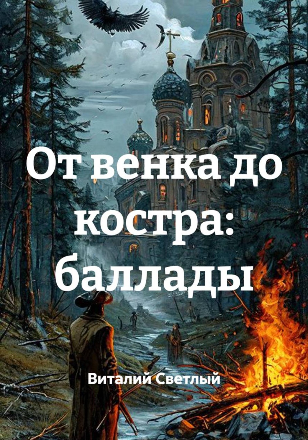 Обложка книги «От венка до костра: баллады»