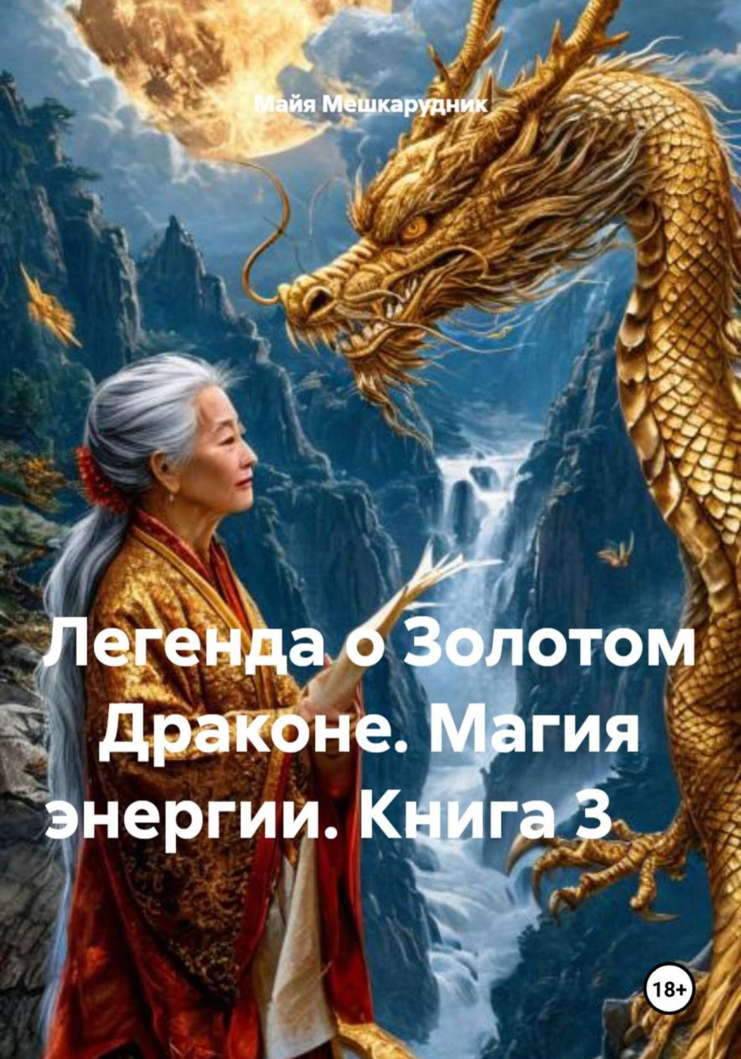 Обложка книги «Легенда о Золотом Драконе. Магия энергии. Книга 3»