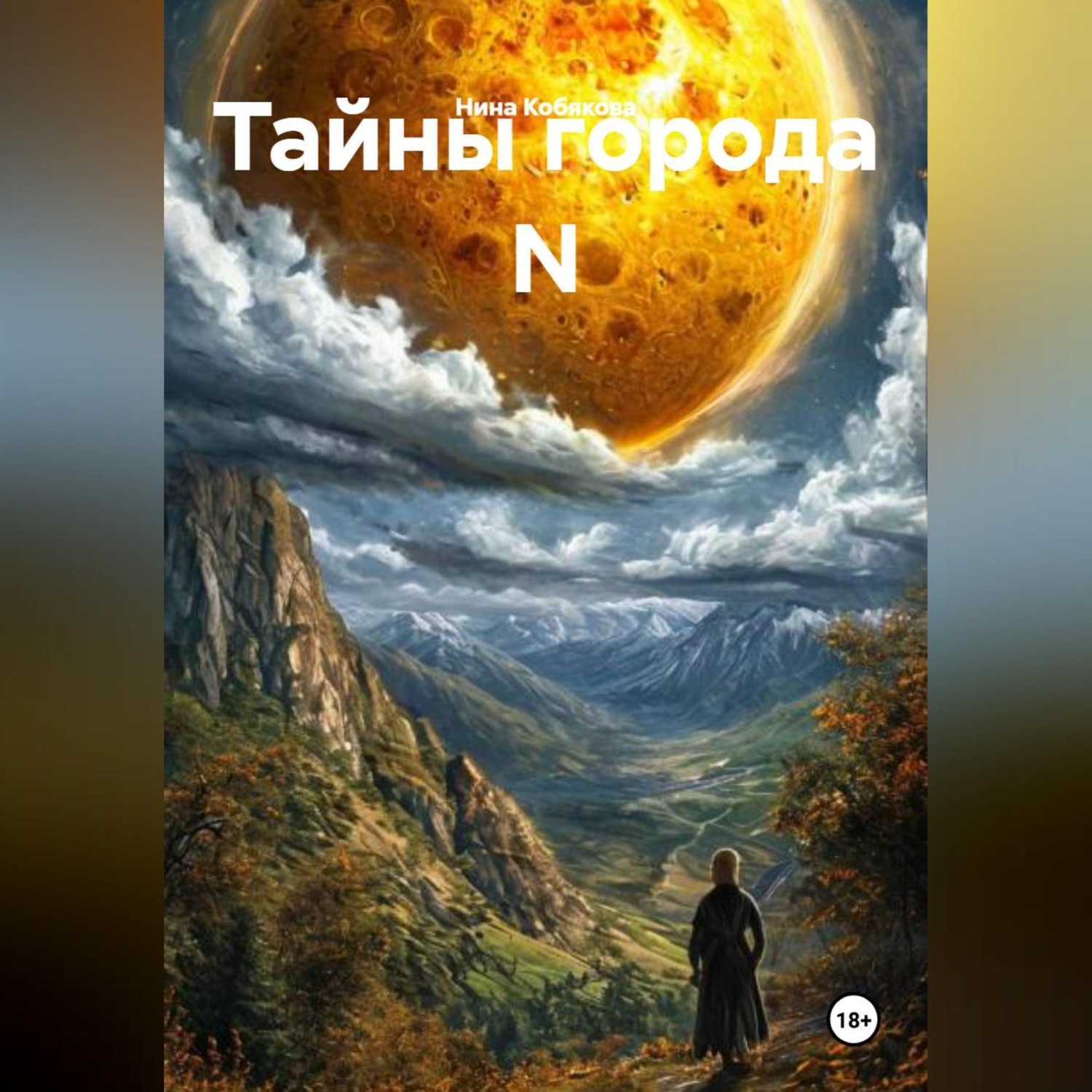Обложка книги «Тайны города N»