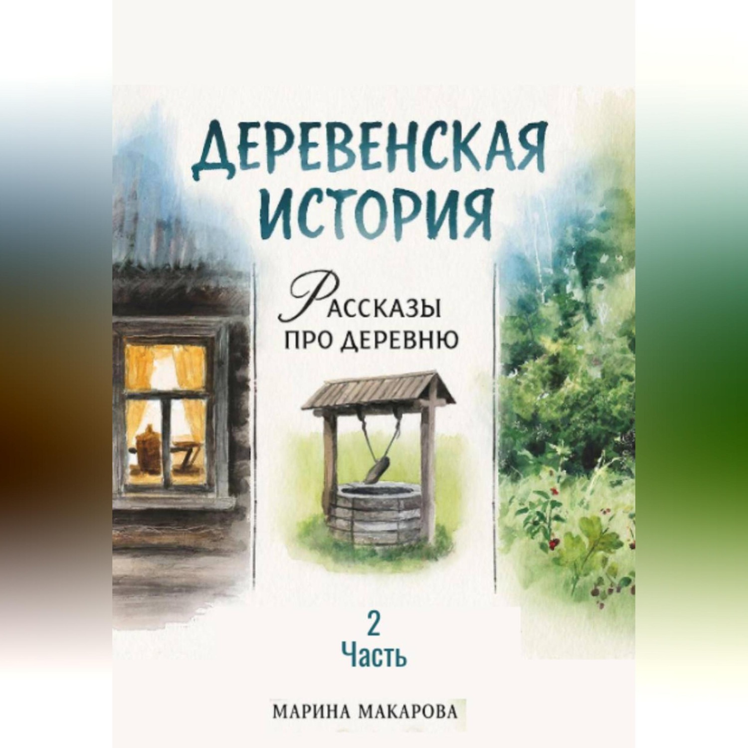 Обложка книги «Деревенская история. Рассказы про деревню. Часть 2»
