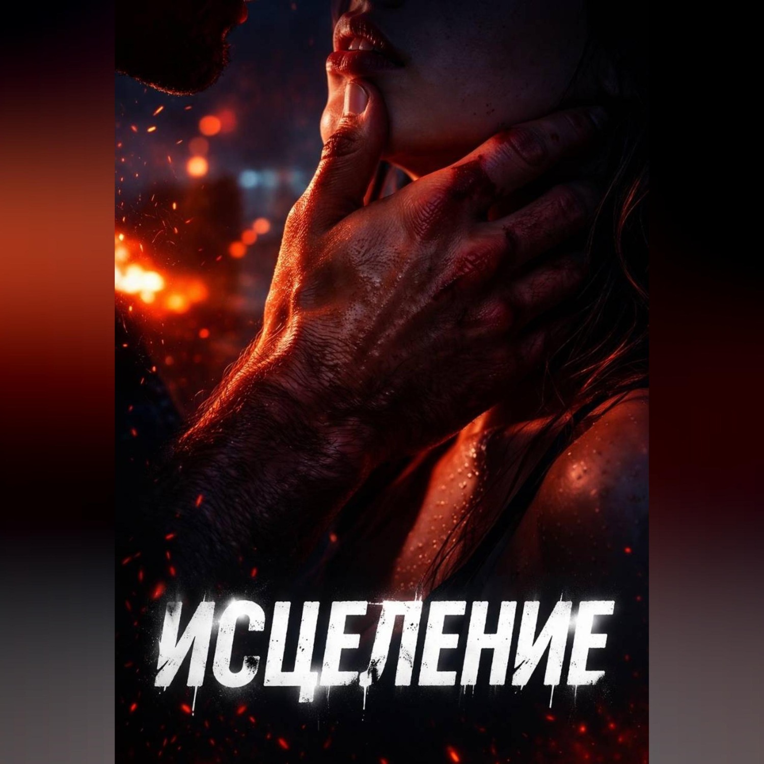 Обложка книги «Исцеление»