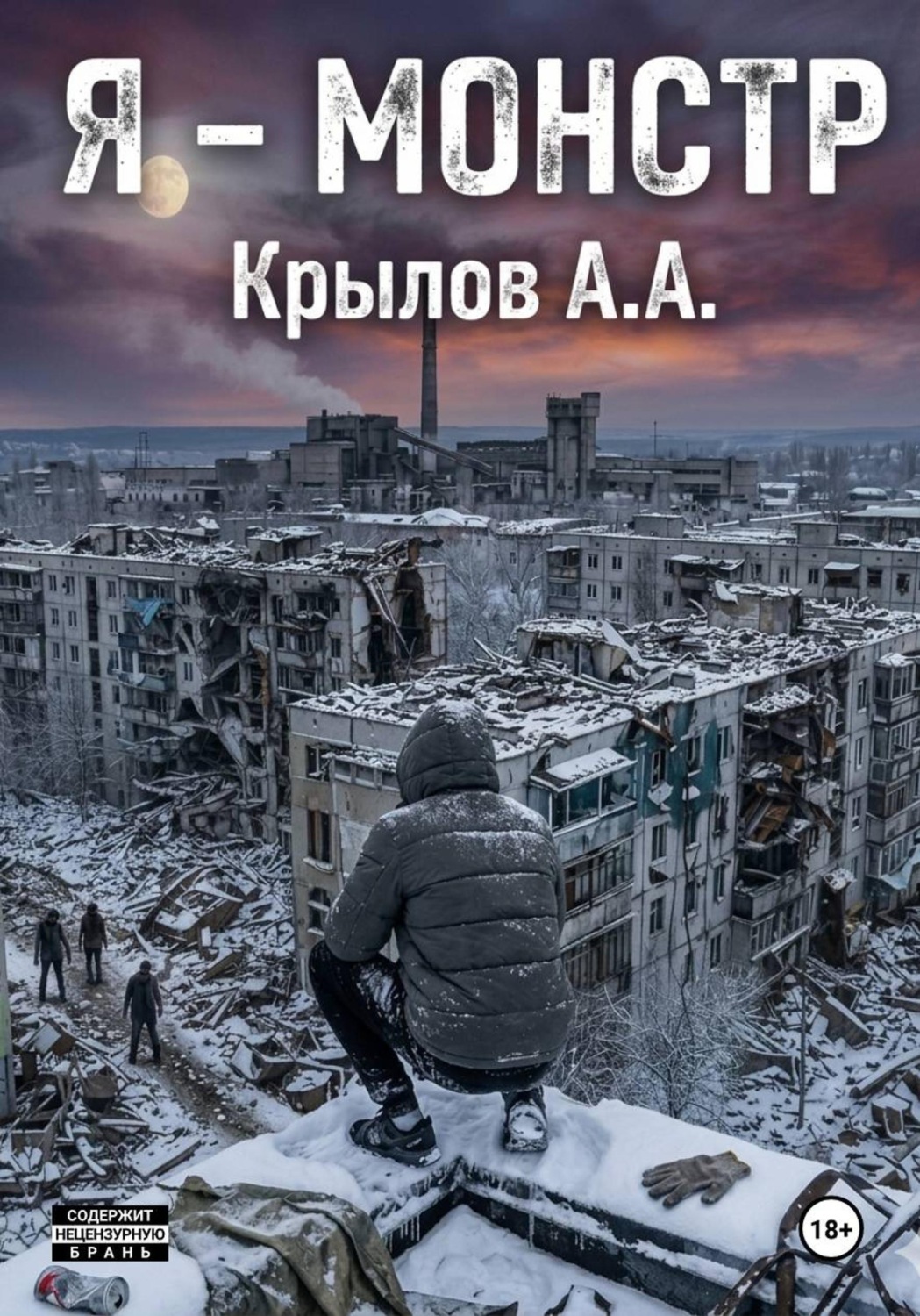 Обложка книги «Я - Монстр»