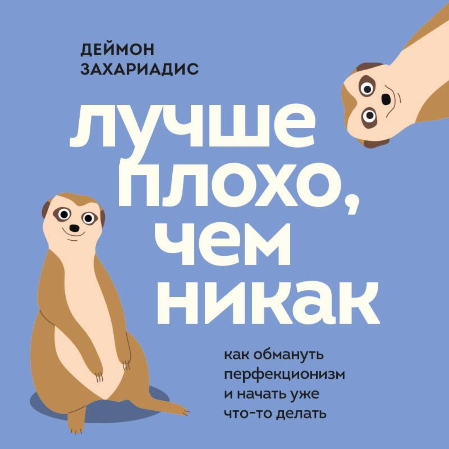 Обложка книги «Лучше плохо, чем никак. Как обмануть перфекционизм и начать уже что-то делать»