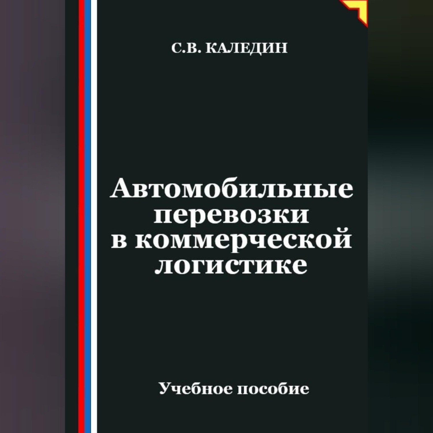 Обложка книги «Автомобильные перевозки в коммерческой логистике»