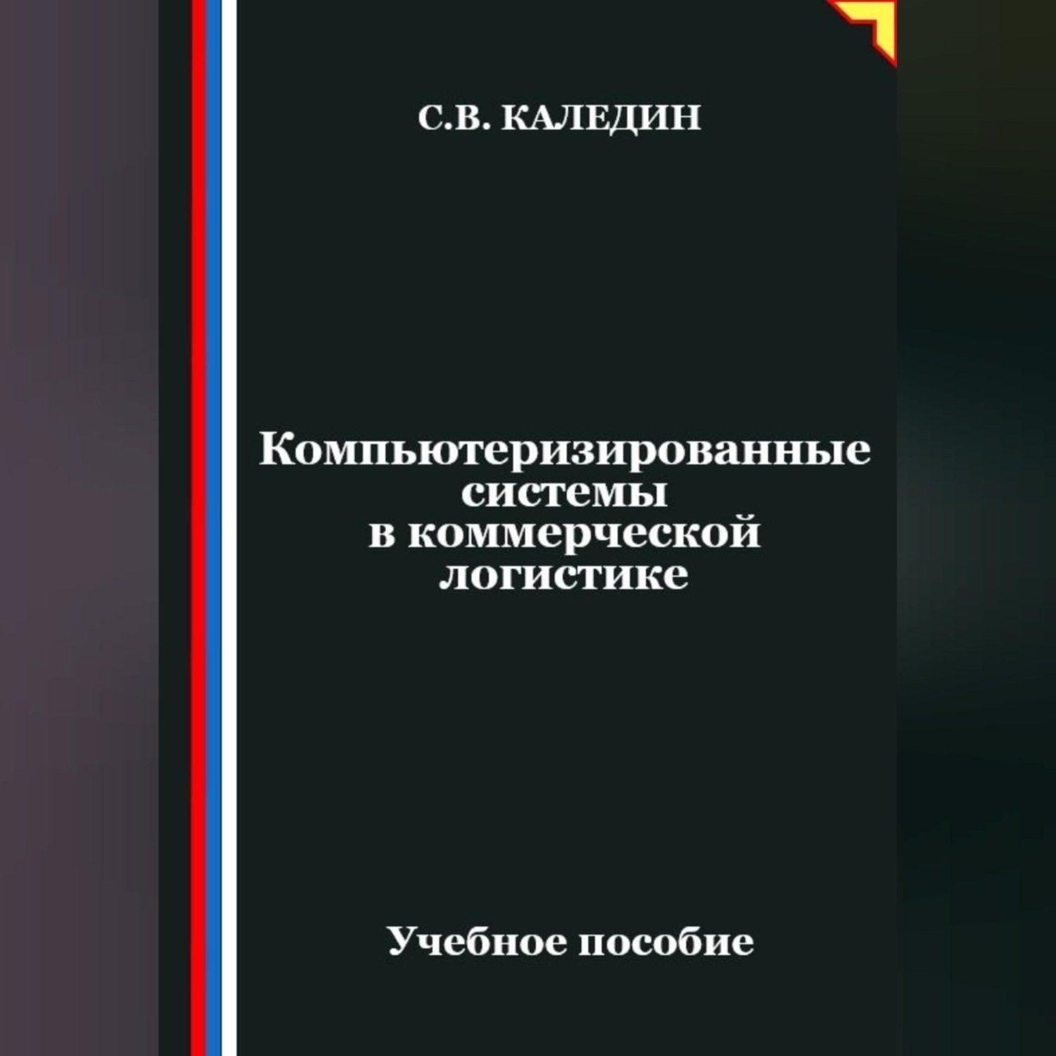 Обложка книги «Компьютеризированные системы в коммерческой логистике»