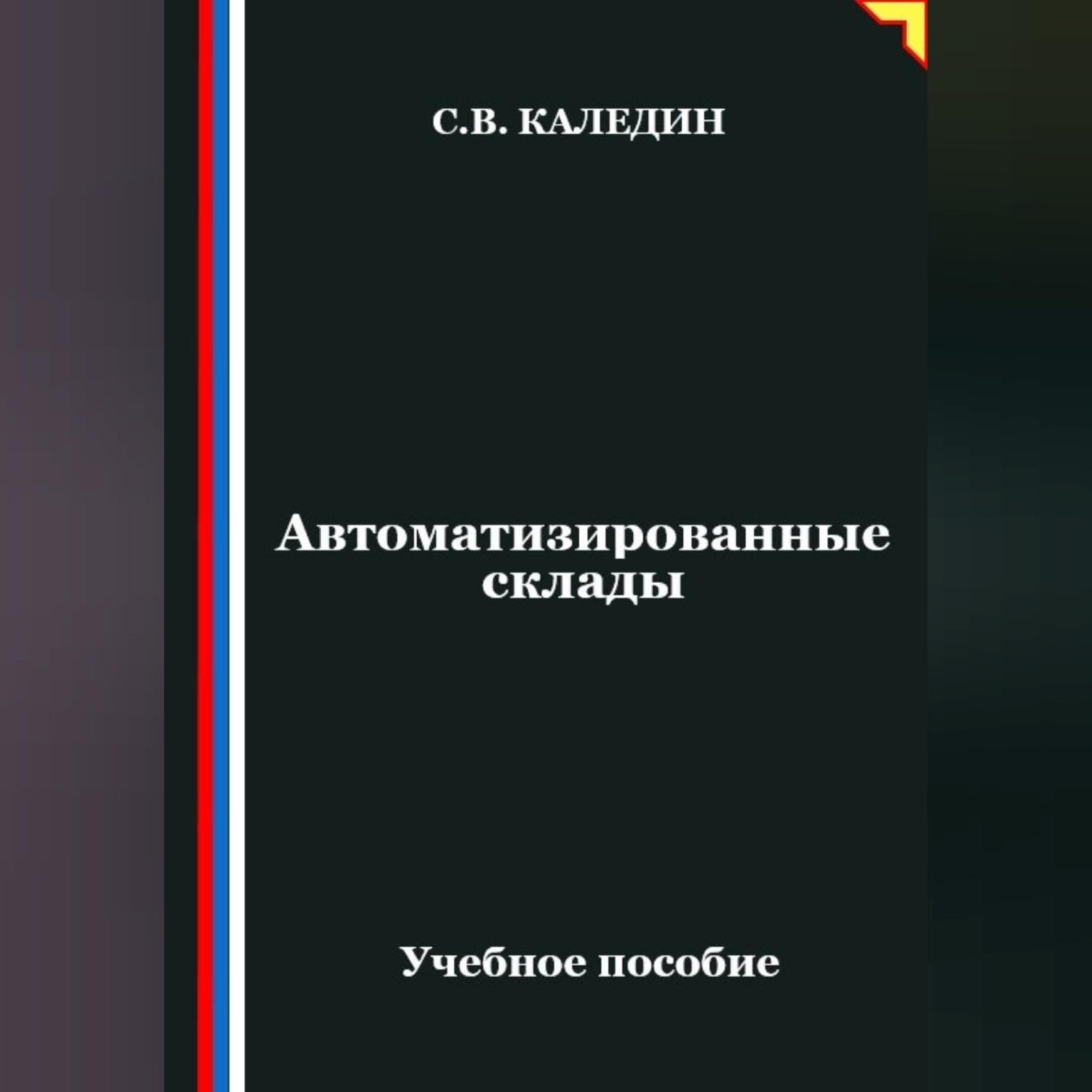 Обложка книги «Автоматизированные склады»