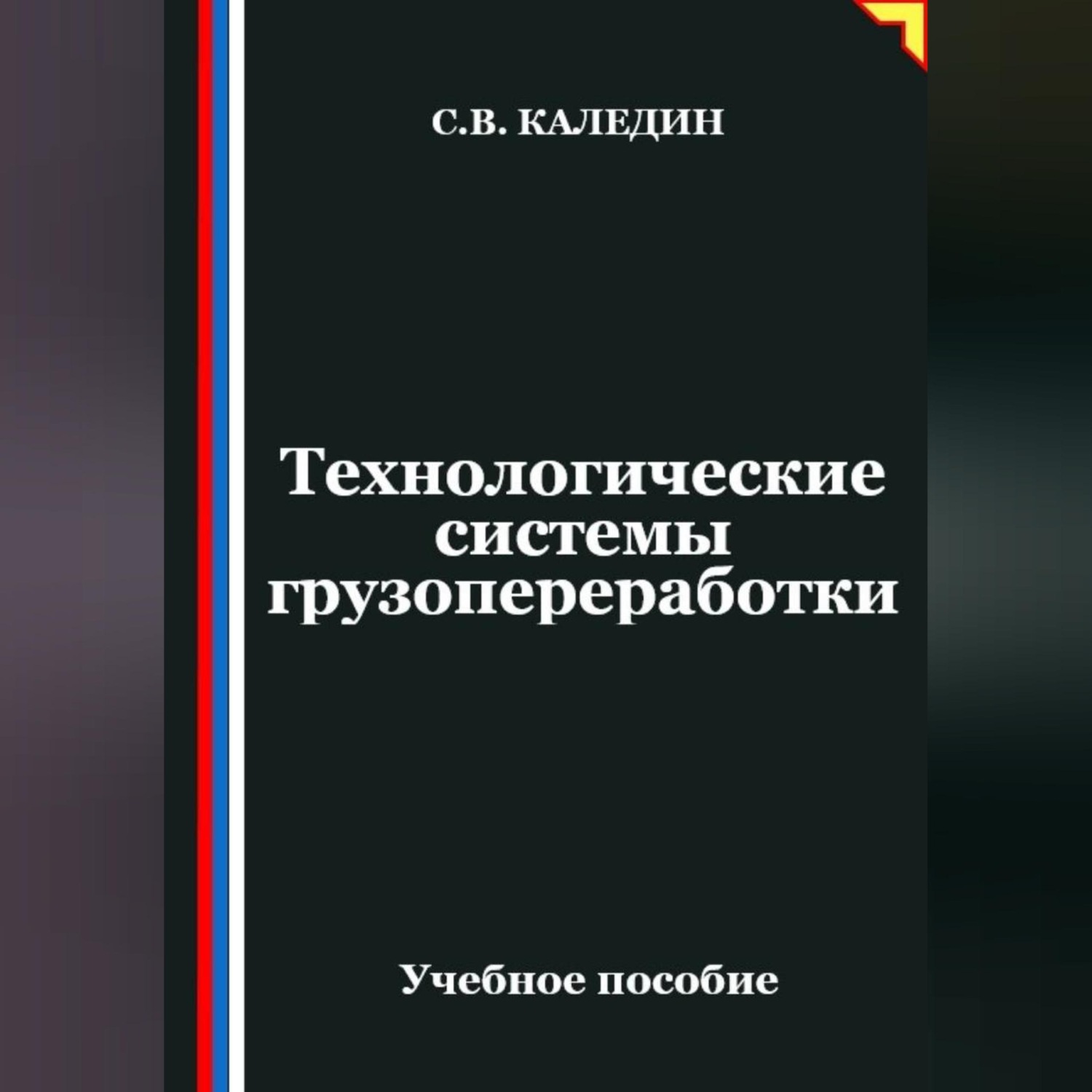 Обложка книги «Технологические системы грузопереработки»