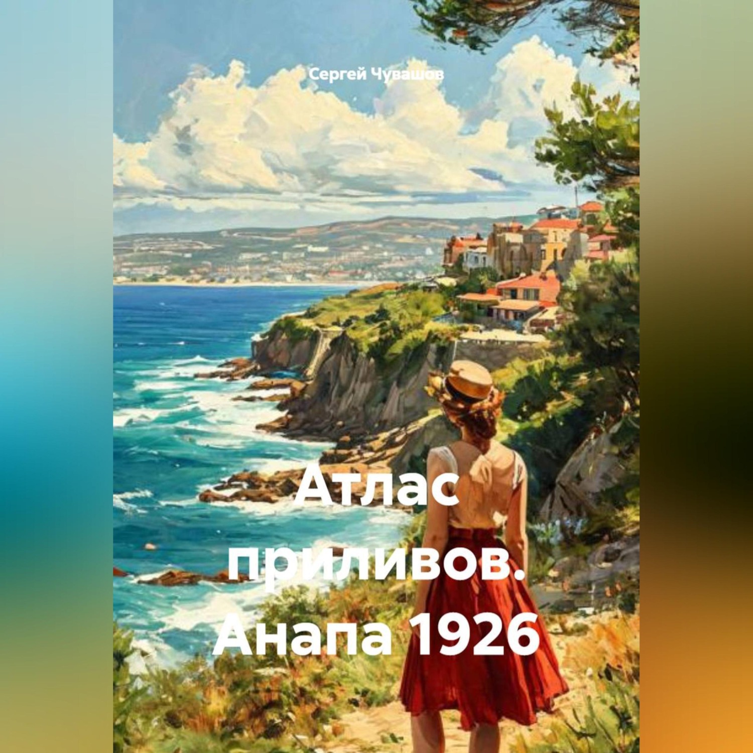 Обложка книги «Атлас приливов. Анапа 1926»