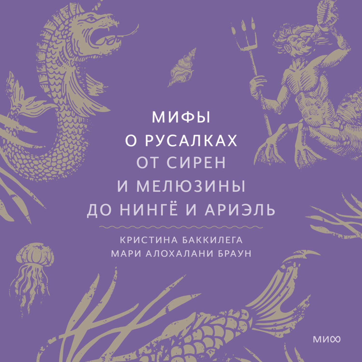 Обложка книги «Мифы о русалках. От сирен и Мелюзины до нингё и Ариэль»