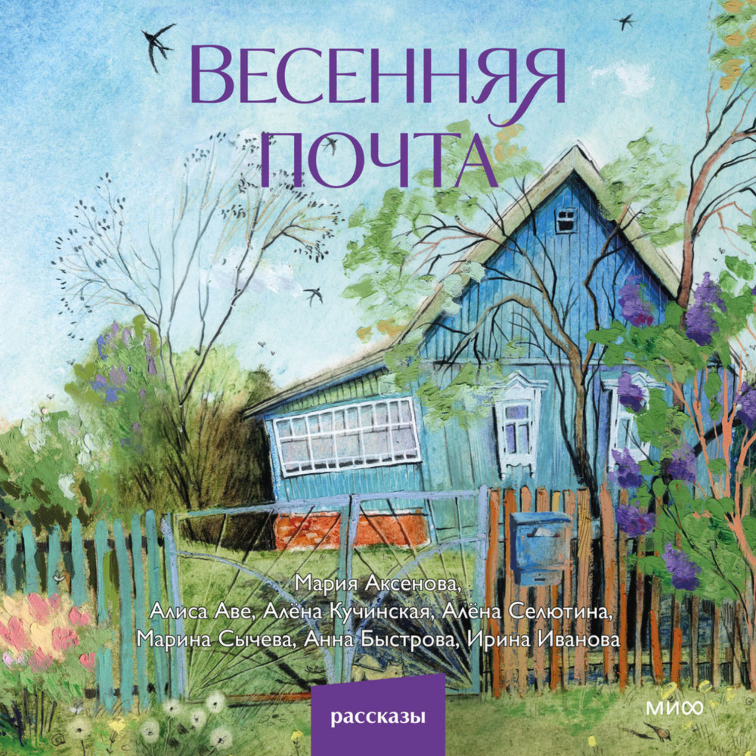 Обложка книги «Весенняя почта»