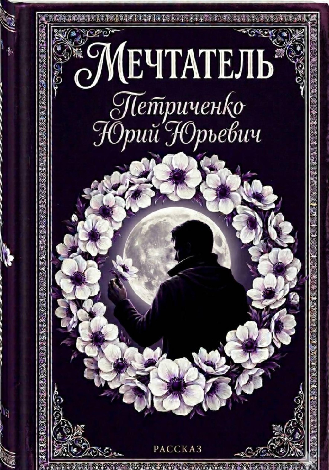 Обложка книги «Мечтатель»