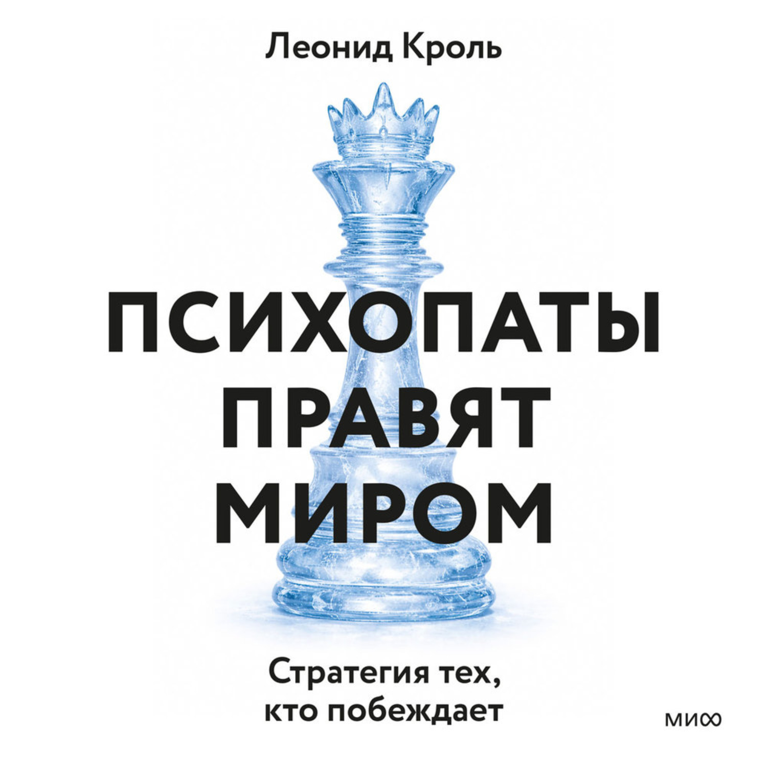 Обложка книги «Психопаты правят миром. Стратегия тех, кто побеждает»