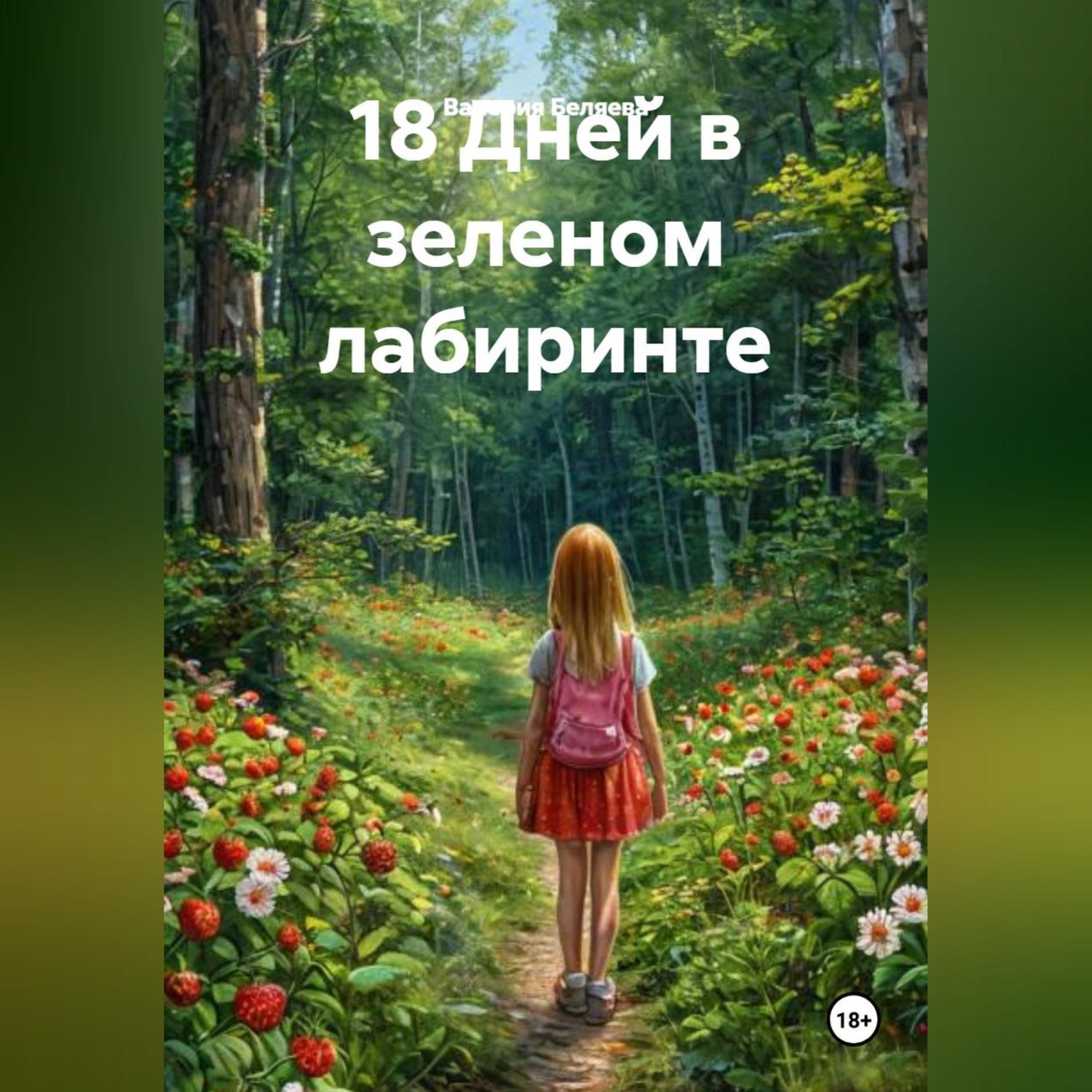 Обложка книги «18 Дней в зеленом лабиринте»