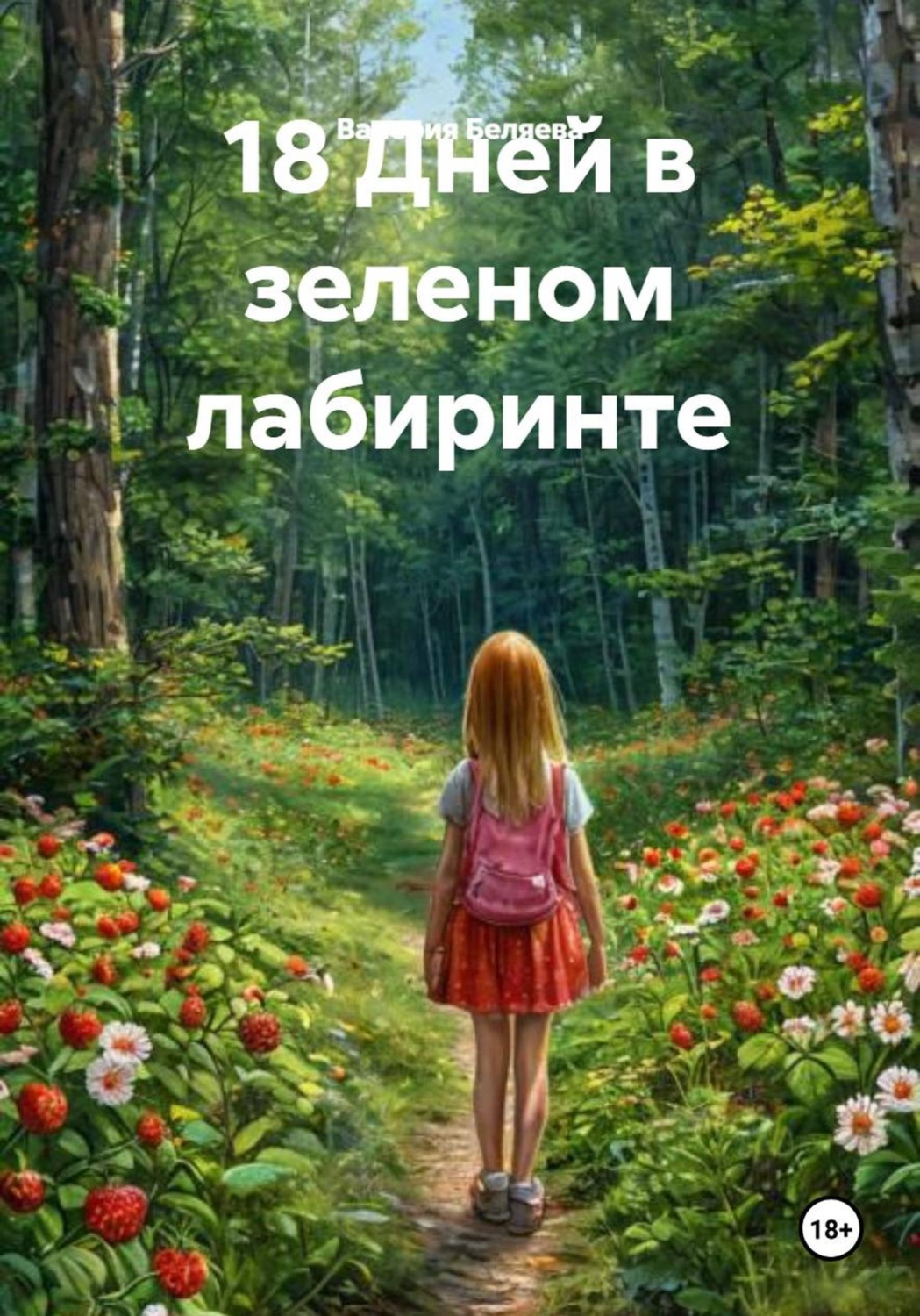 Обложка книги «18 Дней в зеленом лабиринте»