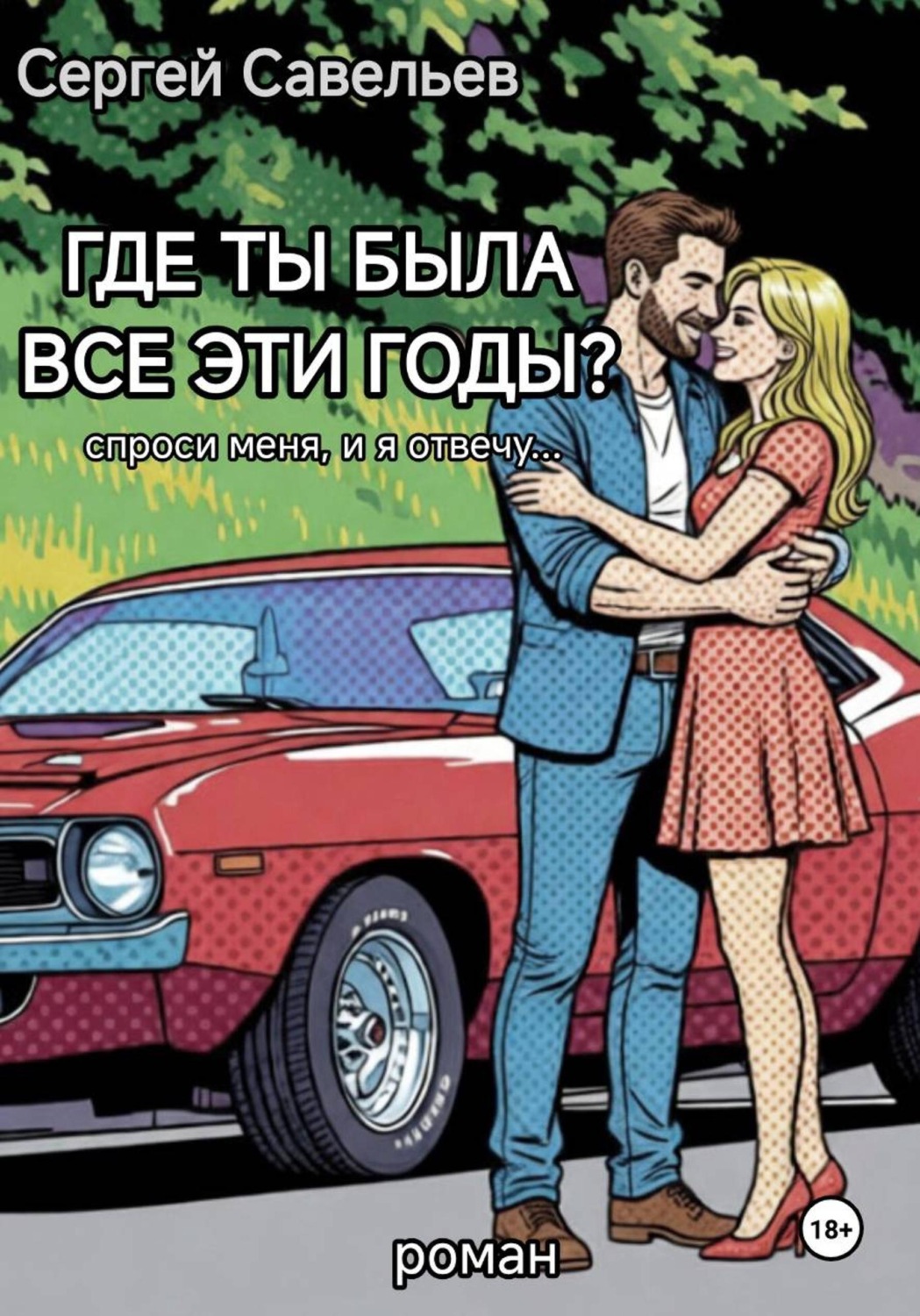 Обложка книги «Где ты была все эти годы?»