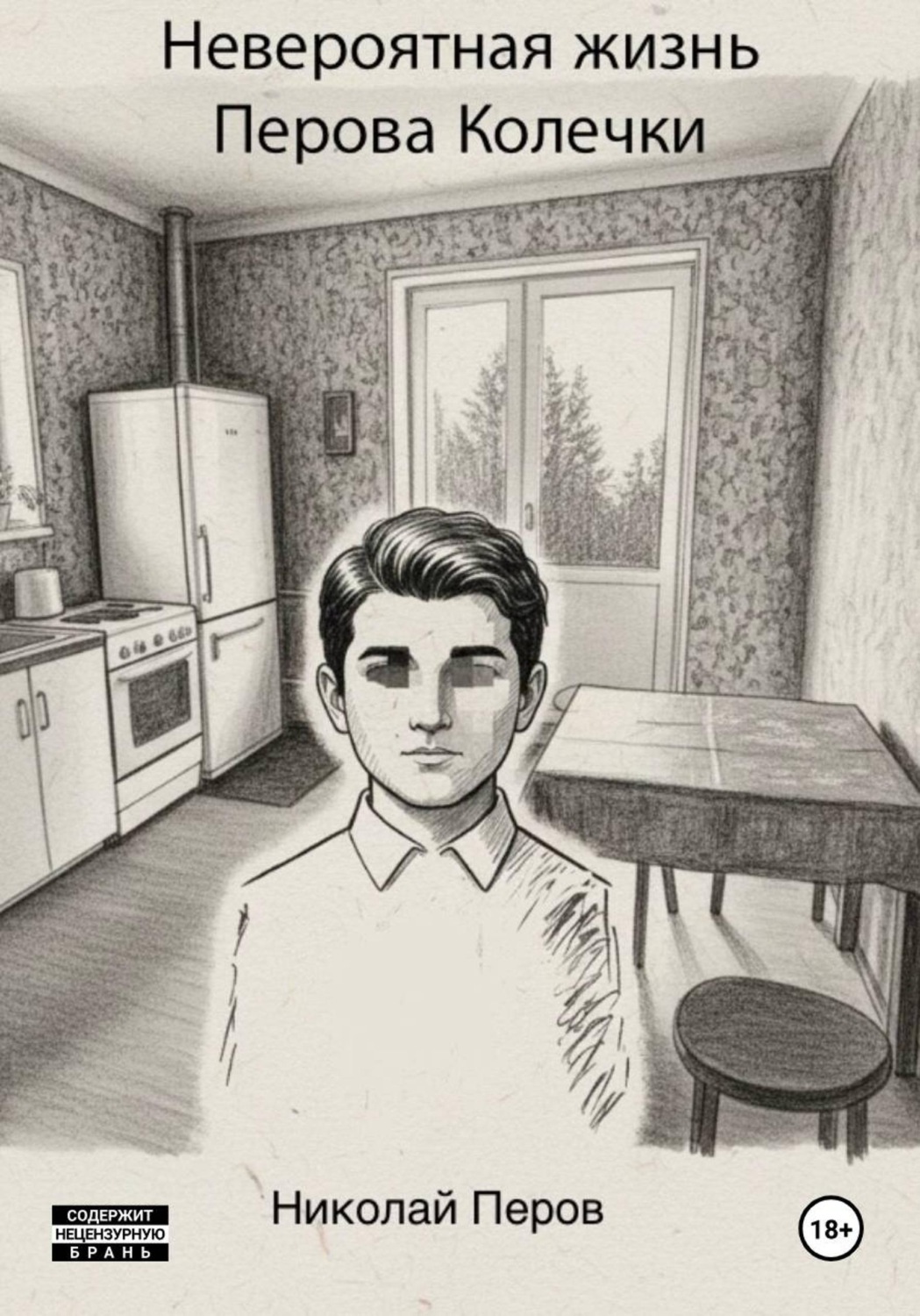 Обложка книги «Невероятная жизнь Перова Колечки»