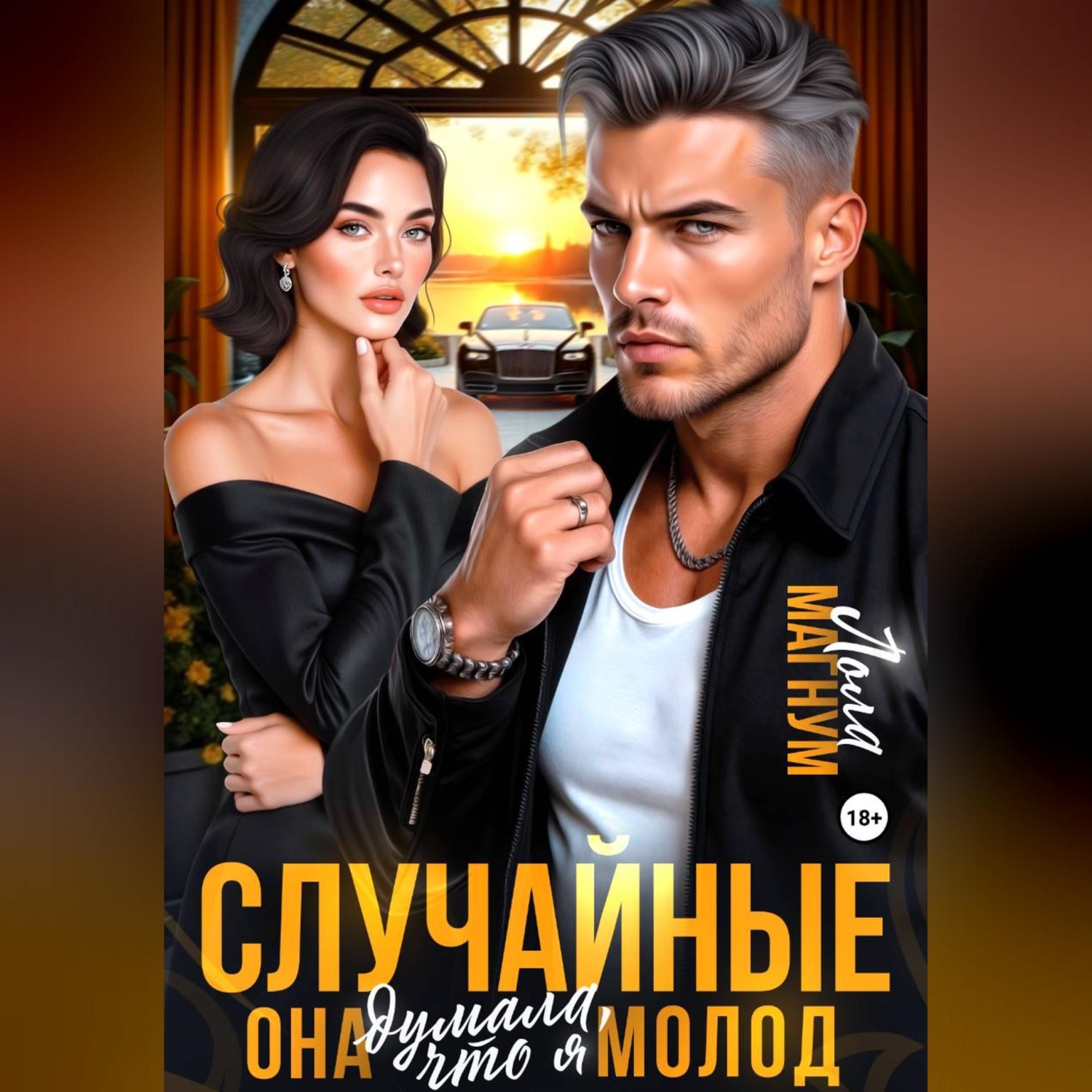 Обложка книги «Случайные. Она думала, что я молод»