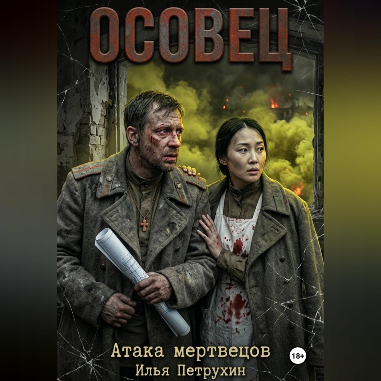 Обложка книги «Осовец Атака Мертвецов»