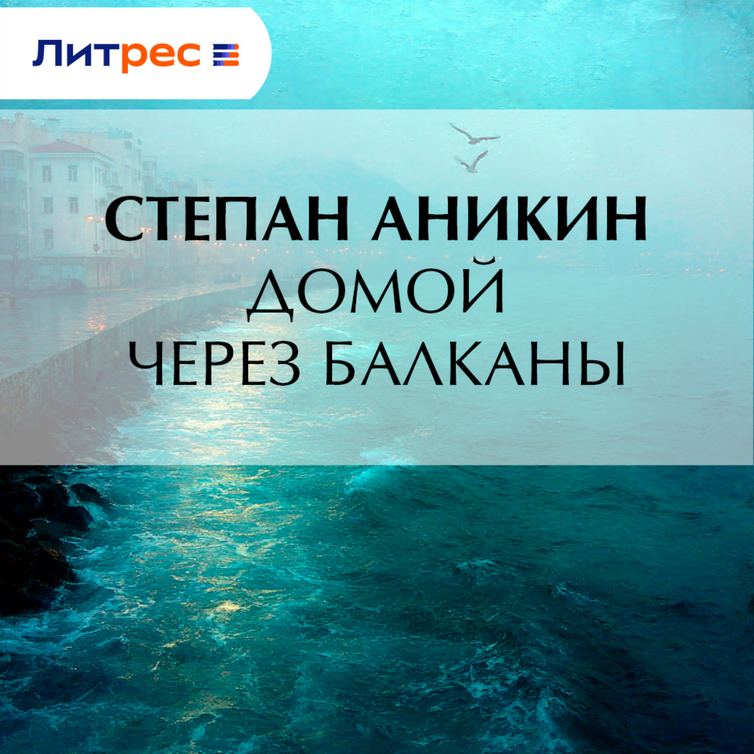 Обложка книги «Домой через Балканы»