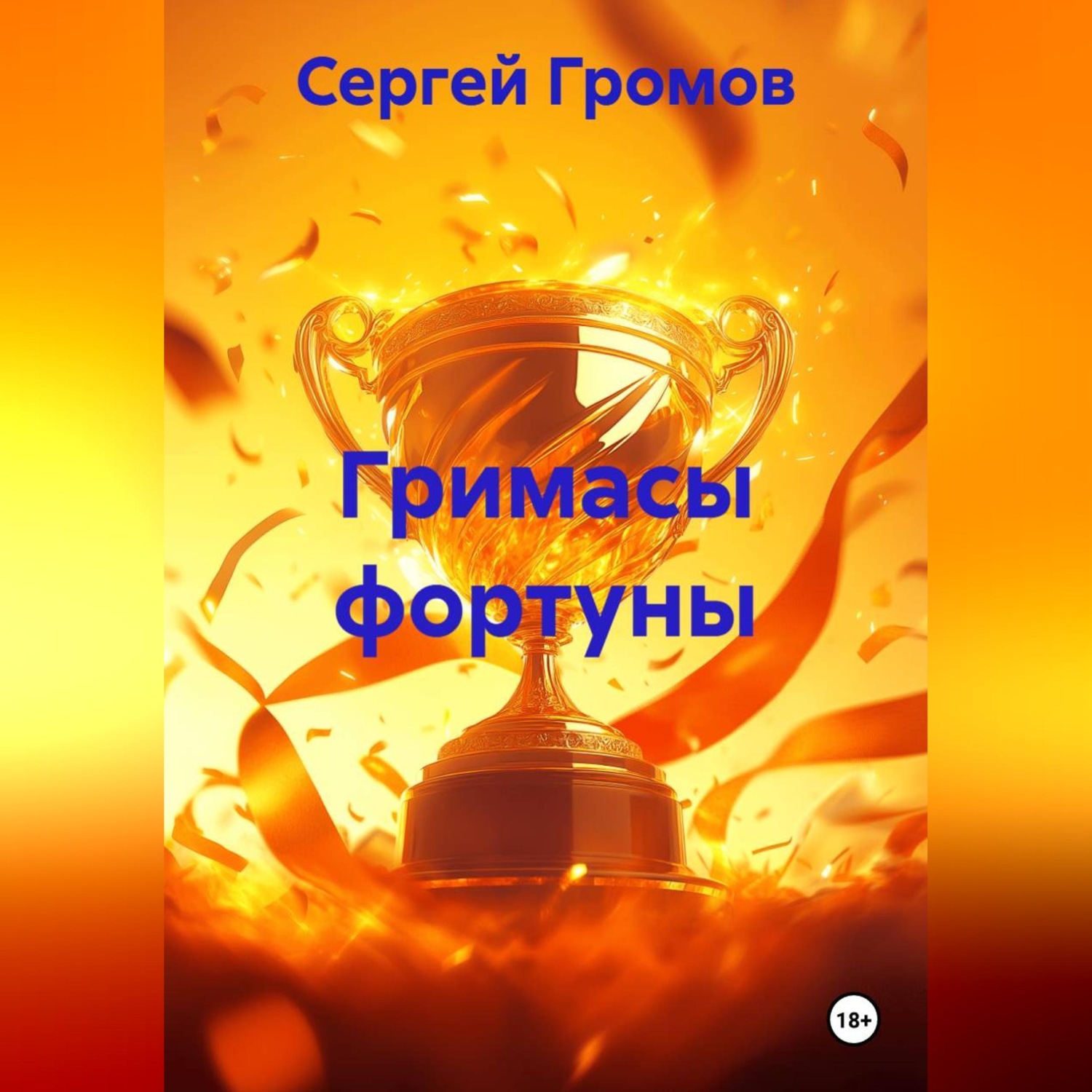 Обложка книги «Гримасы фортуны»