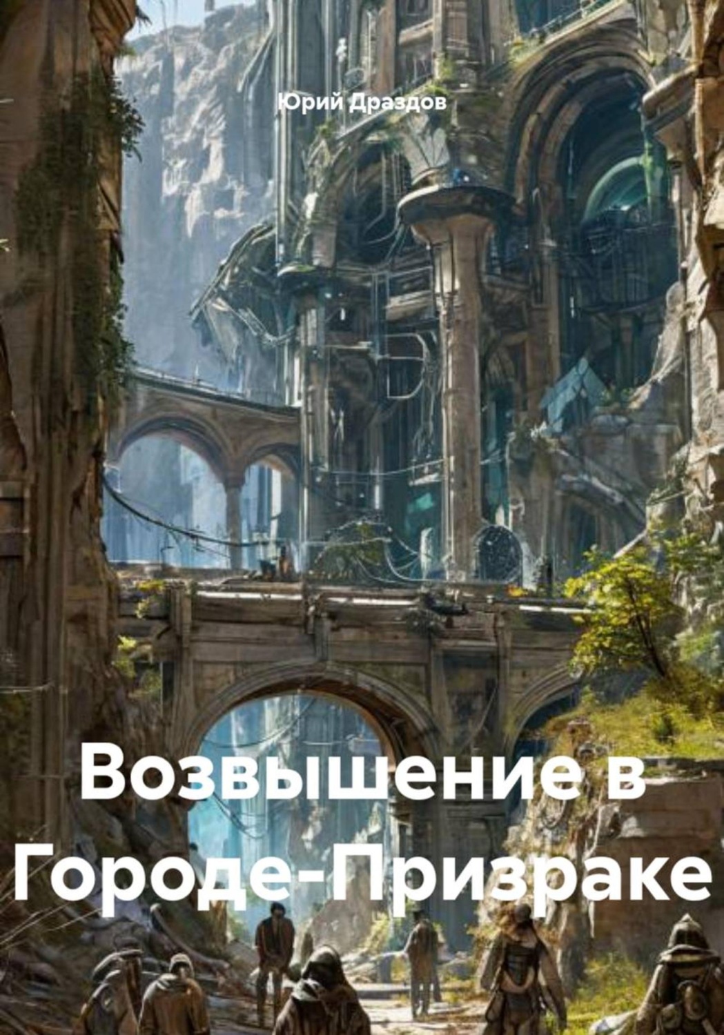 Обложка книги «Возвышение в Городе-Призраке»
