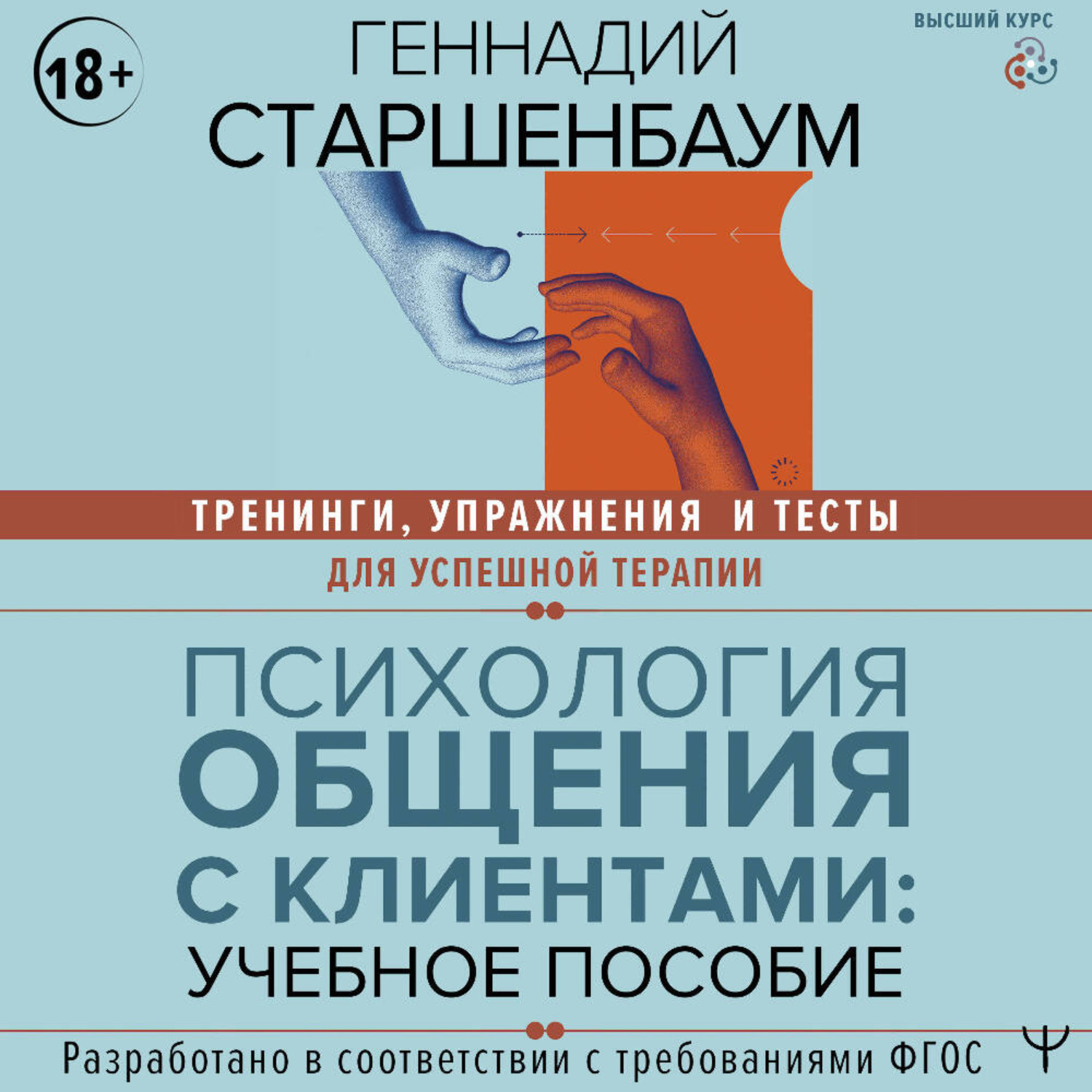 Обложка книги «Психология общения с клиентами. Тренинги, упражнения и тесты для успешной терапии»