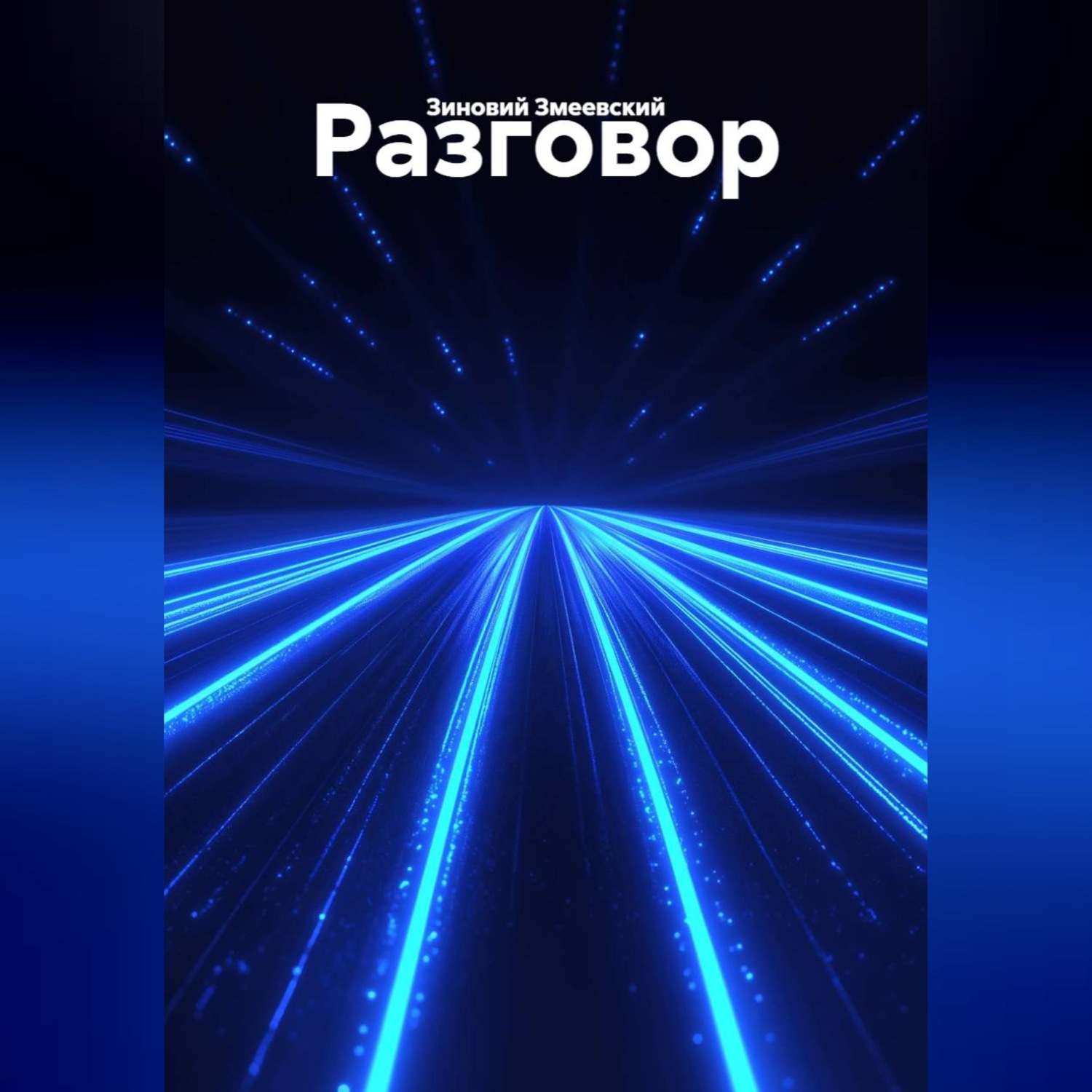 Обложка книги «Разговор»